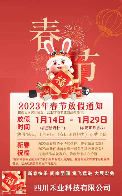 四川禾業(yè)科技2023年春節(jié)放假通知